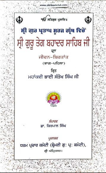 Shri Gur Partap Suraj Granth Vicheo Shri Guru Tegh Bahadur Sahib Ji Da Jiwan Birtant (Part-1) By Dr. Kirpal Singh